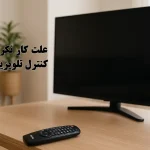 علت کار نکردن ریموت کنترل تلویزیون ال جی