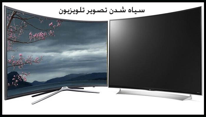 سیاه شدن صفحه تلویزیون