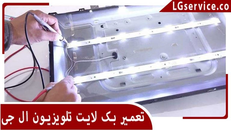 تعمیر بک لایت تلویزیون ال جی در اسلامشهر
