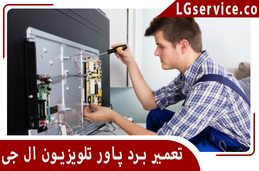 تعمیر برد پاور تلویزیون ال جی باقرشهر