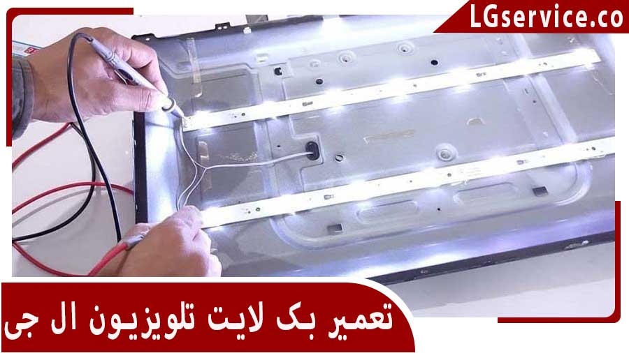 تعمیر بک لایت تلویزیون ال جی صفادشت