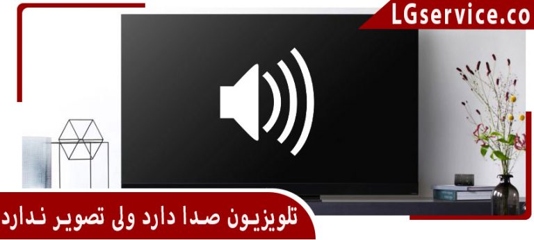 تعمیر مشکل نبودن تصویر تلویزیون در صفادشت