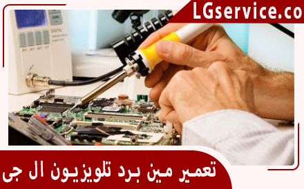 تعمیر مین برد تلویزیون ال جی در جوادآباد