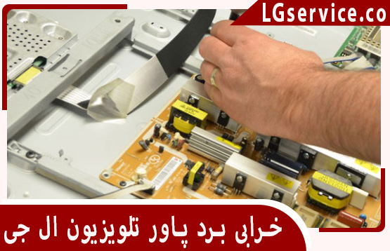خرابی برد پاور تلویزیون ال جی صفادشت