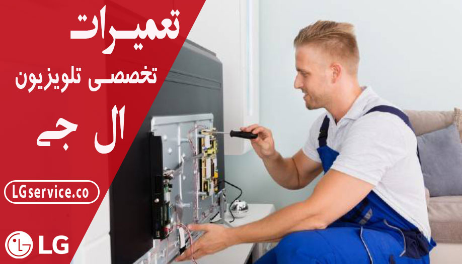 تعمیر تلویزیون ال جی در گیلاوند