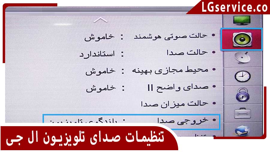 تنظیمات صدای تلویزیون ال جی