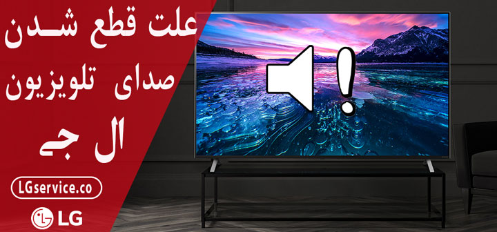 علت قطع شدن صدای تلویزیون ال جی