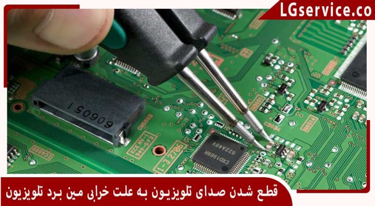 قطع شدن صدای تلویزیون به علت خرابی مین برد تلویزیون
