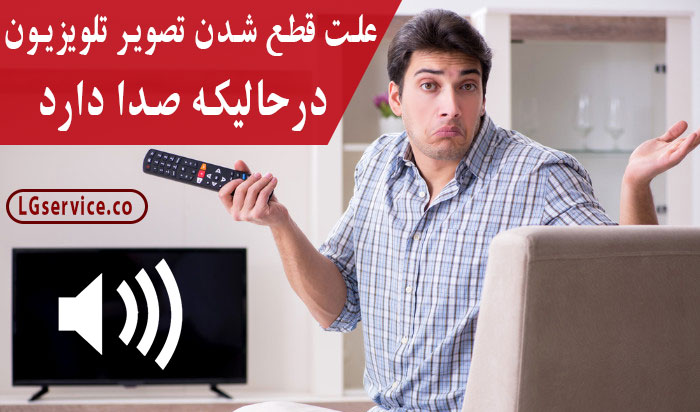 علت قطع شدن تصویر تلویزیون ال جی درحالیکه صدا دارد