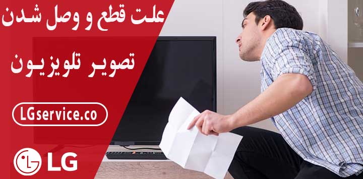 علت قطع و وصل شدن تصویر تلویزیون ال جی
