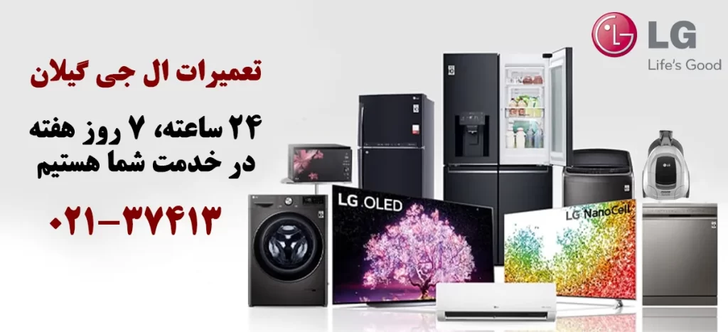نمایندگی تعمیرات ال جی در گیلان