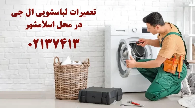 تعمیر لباسشویی ال ج در منزل اسلامشهر