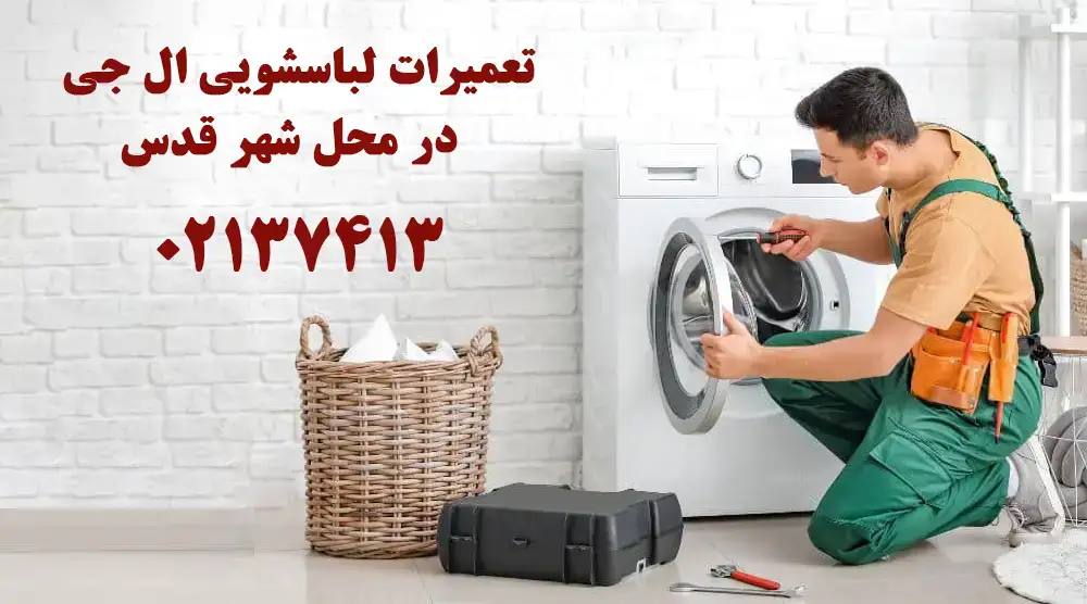 نمایندگی لباسشویی ال جی در شهر قدس