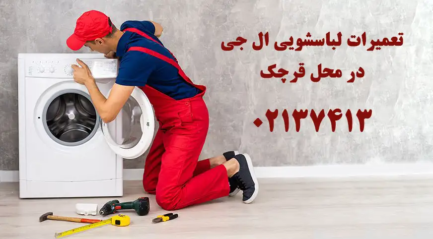 نمایندگی لباسشویی ال جی در قرچک