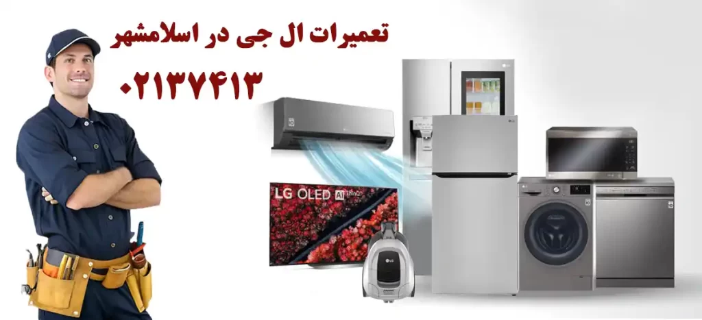 نمایندگی ال جی در اسلامشهر