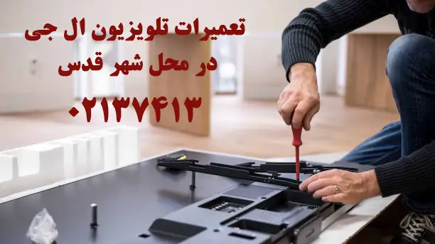 تعمیر تلویزیون ال جی در شهر قدس
