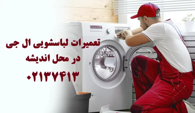 تعمیر لباسشویی ال جی در اندیشه