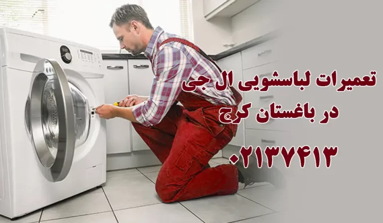 تعمیر لباسشویی ال جی در باغستان کرج