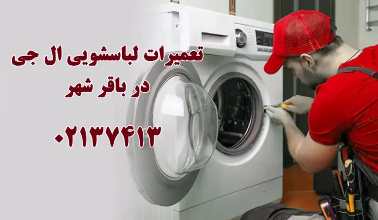تعمیر لباسشویی ال جی در باقر شهر