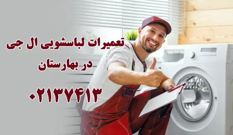 تعمیر لباسشویی
