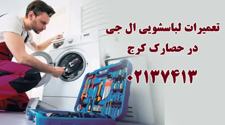 تعمیر لباسشویی ال جی در حصارک