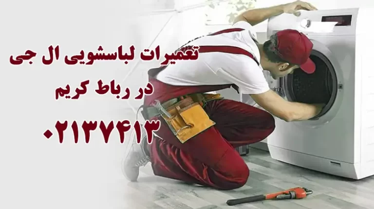 تعمیر لباسشویی ال جی در رباط کریم