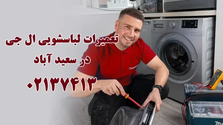 تعمیر لباسشویی ال جی در سعید آباد