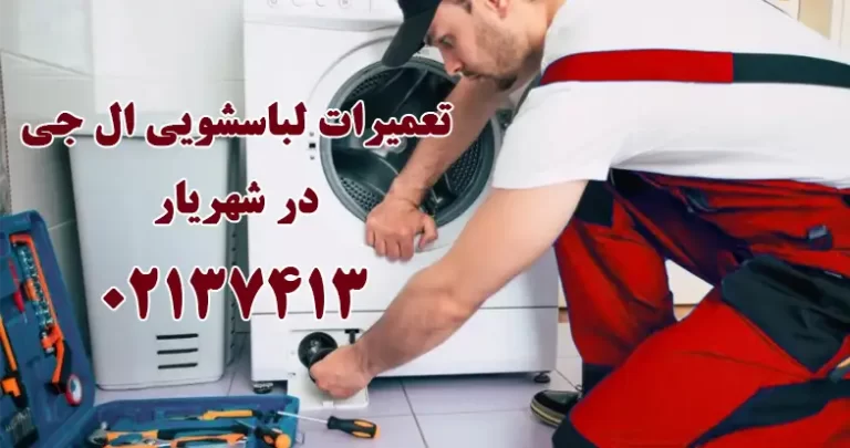 تعمیر لباسشویی ال جی در شهریار