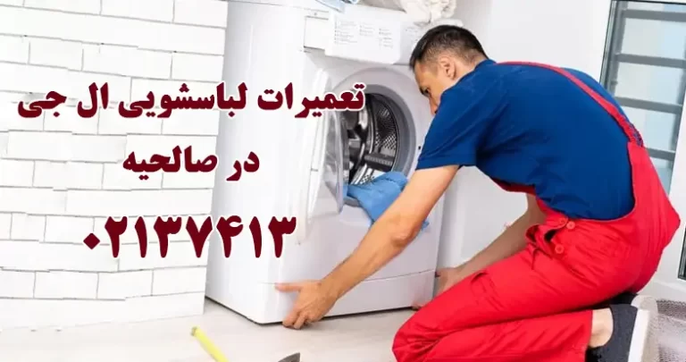 تعمیر لباسشویی ال جی در صالحیه