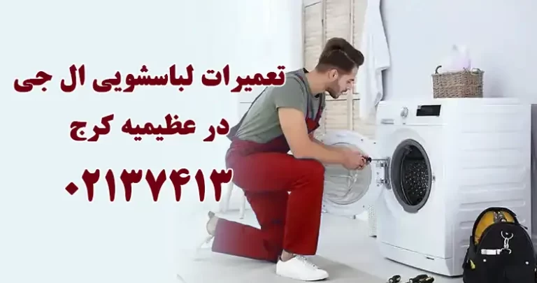 تعمیر لباسشویی ال جی در عظیمیه کرج