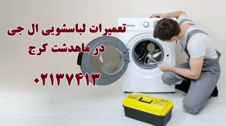 تعمیر لباسشویی ال جی در ماهدشت کرج