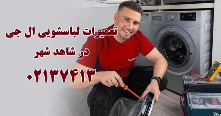 تعمیر لباسشویی ال جی در شاهد شهر