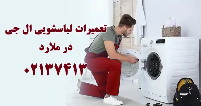 تعمیر لباسشویی ال جی در ملارد