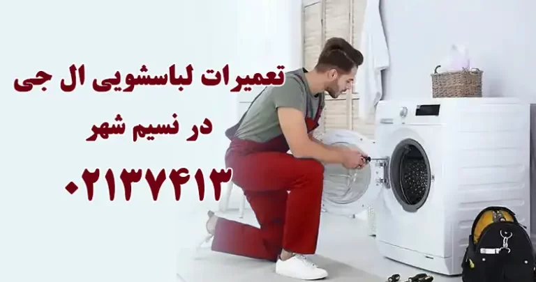 تعمیر لباسشویی ال جی در نسیم شهر