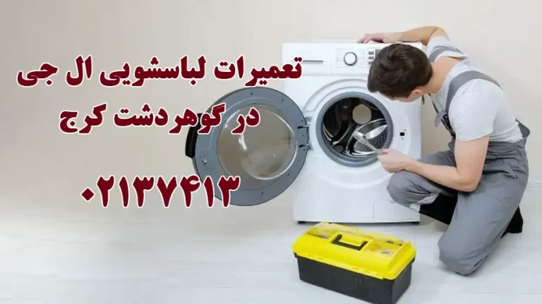 تعمیر لباسشویی ال جی در گوهردشت کرج