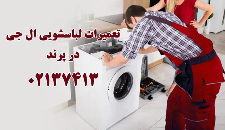 تعمیر لباسشویی ال جی در پرند