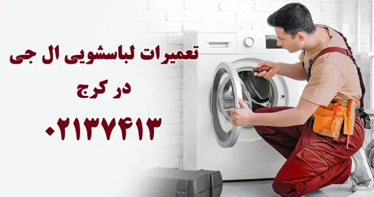 تعمیر لباسشویی ال جی در کرج