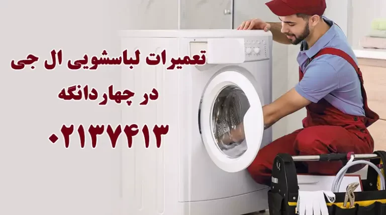 تعمیر لباسشویی ال جی در چهاردانگه