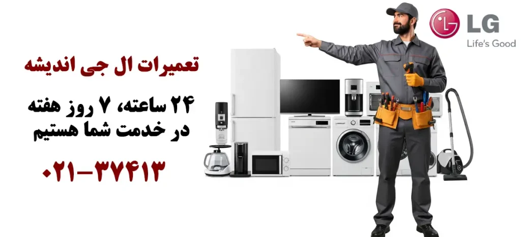 نمایندگی تعمیرات ال جی در اندیشه