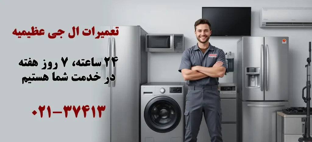 نمایندگی تعمیرات ال جی در عظیمیه کرج