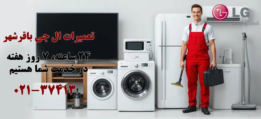 نمایندگی تعمیرات ال جی در باقر شهر