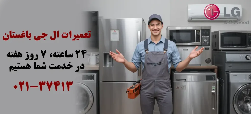 نمایندگی تعمیرات ال جی در باغستان کرج