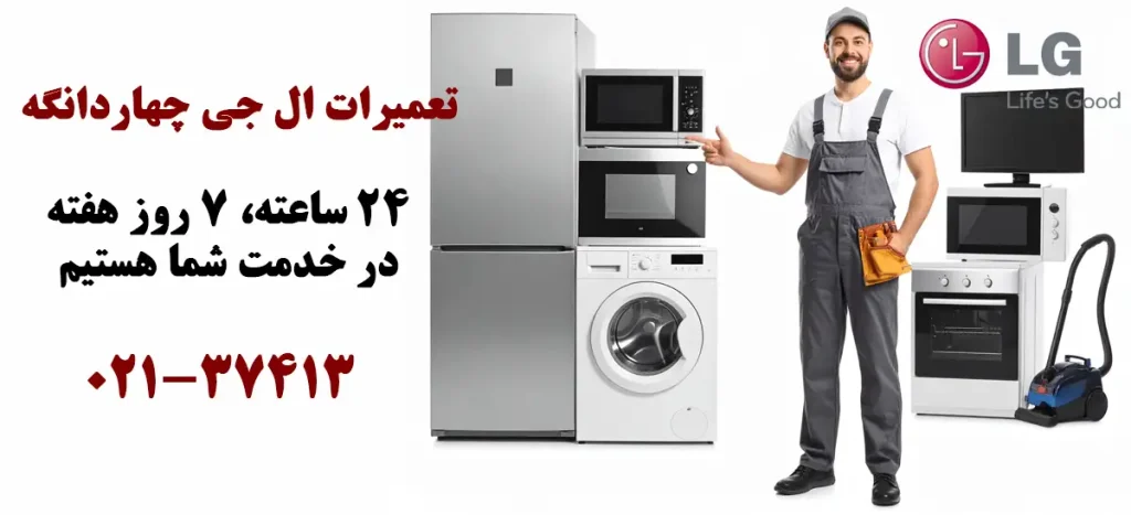 نمایندگی تعمیرات ال جی در چهاردانگه