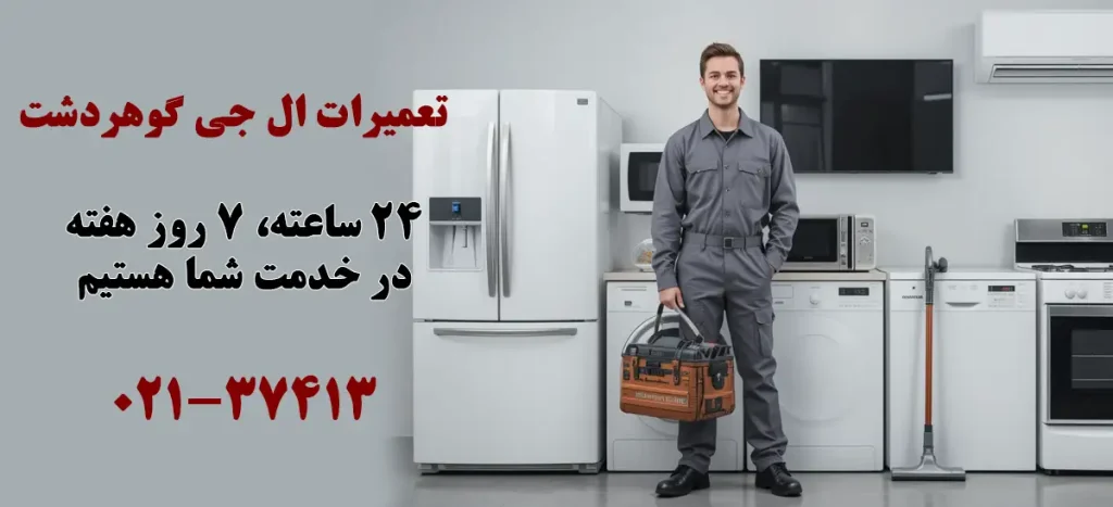 نمایندگی تعمیرات ال جی در گوهردشت کرج