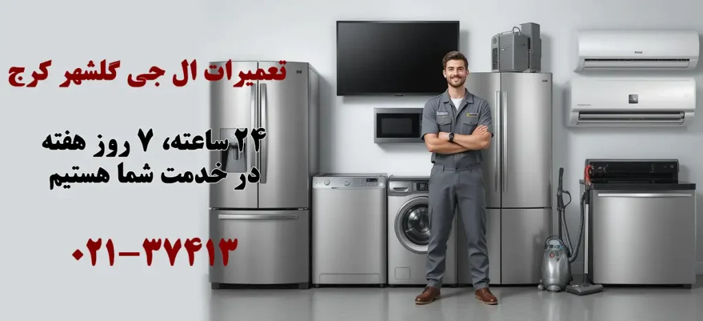 نمایندگی تعمیرات ال جی در گلشهر کرج