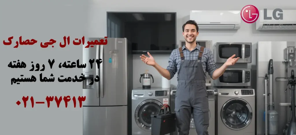 نمایندگی تعمیرات ال جی در حصارک