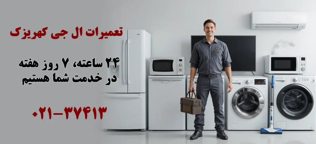 نمایندگی تعمیرات ال جی در کهریزک