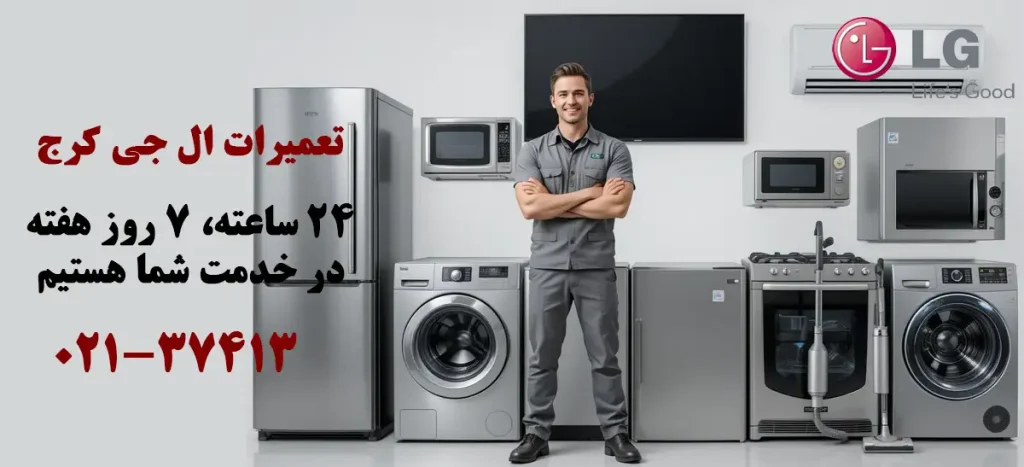 نمایندگی تعمیرات ال جی در کرج