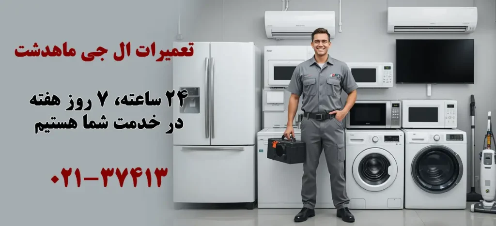 نمایندگی تعمیرات ال جی در ماهدشت کرج