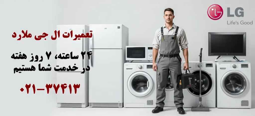 نمایندگی تعمیرات ال جی در ملارد